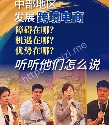 中部跨境电商